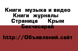 Книги, музыка и видео Книги, журналы - Страница 3 . Крым,Бахчисарай